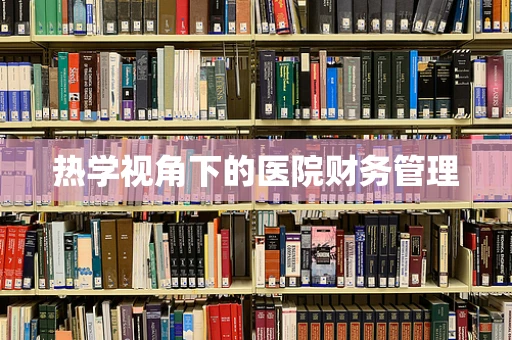 热学视角下的医院财务管理