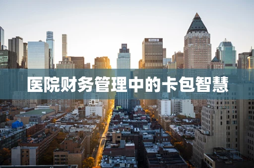 医院财务管理中的卡包智慧