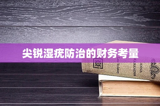 尖锐湿疣防治的财务考量