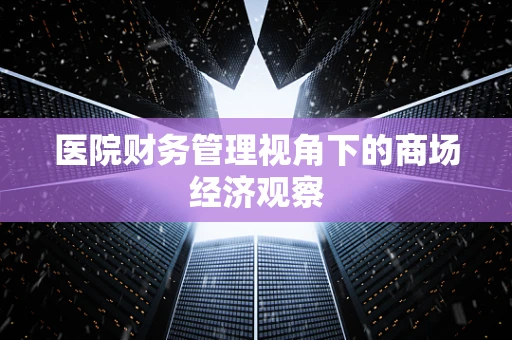 医院财务管理视角下的商场经济观察