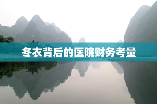 冬衣背后的医院财务考量