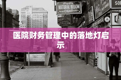 医院财务管理中的落地灯启示
