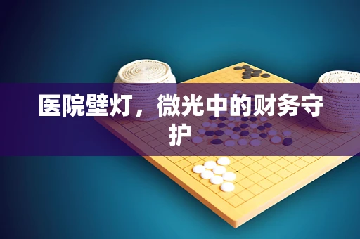 医院壁灯，微光中的财务守护