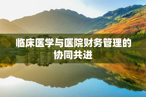 临床医学与医院财务管理的协同共进
