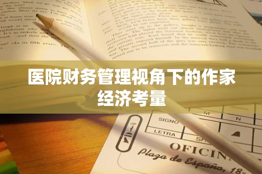 医院财务管理视角下的作家经济考量