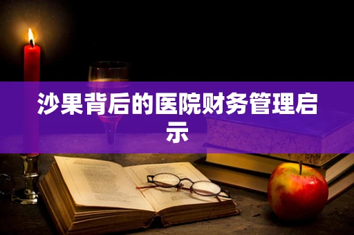 沙果背后的医院财务管理启示