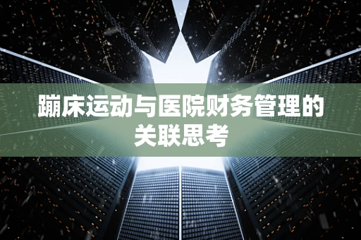 蹦床运动与医院财务管理的关联思考