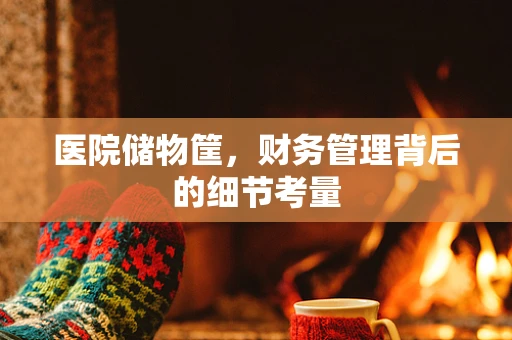 医院储物筐，财务管理背后的细节考量
