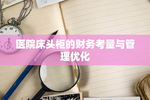 医院床头柜的财务考量与管理优化