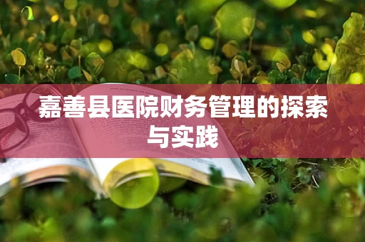 嘉善县医院财务管理的探索与实践