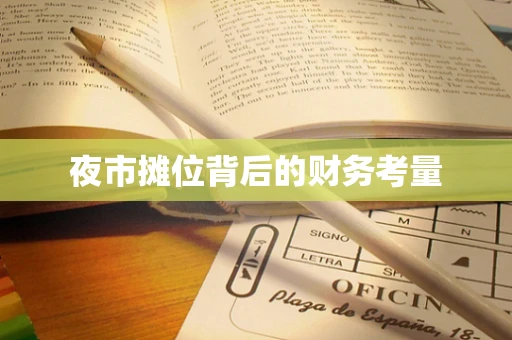 夜市摊位背后的财务考量
