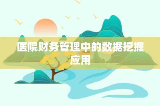 医院财务管理中的数据挖掘应用
