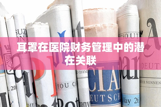 耳罩在医院财务管理中的潜在关联