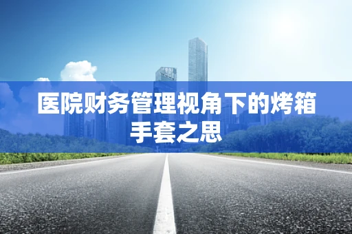 医院财务管理视角下的烤箱手套之思