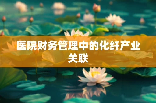 医院财务管理中的化纤产业关联