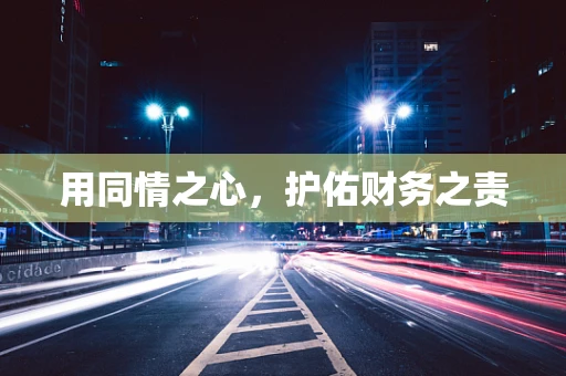 用同情之心，护佑财务之责