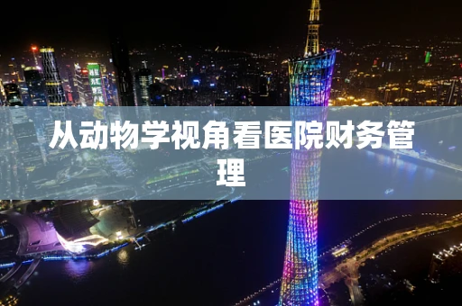 从动物学视角看医院财务管理