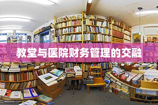 教堂与医院财务管理的交融