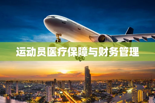 运动员医疗保障与财务管理