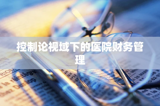 控制论视域下的医院财务管理