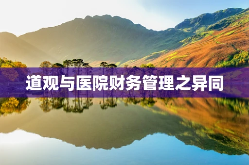 道观与医院财务管理之异同
