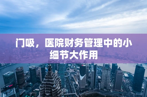 门吸，医院财务管理中的小细节大作用