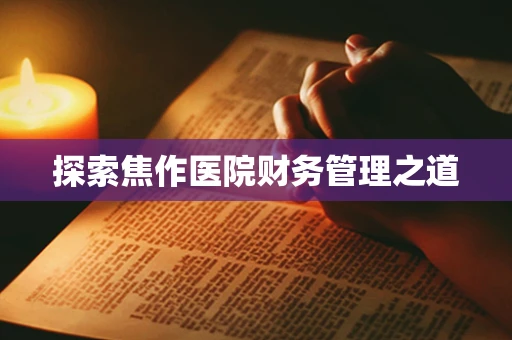 探索焦作医院财务管理之道