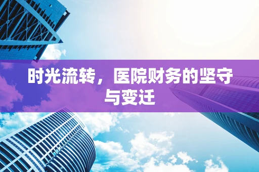 时光流转，医院财务的坚守与变迁