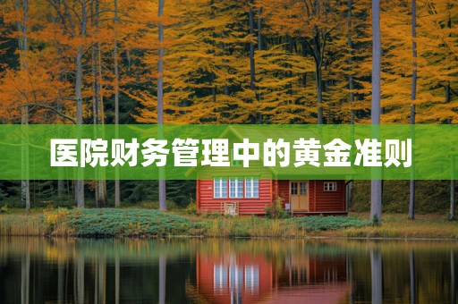 医院财务管理中的黄金准则