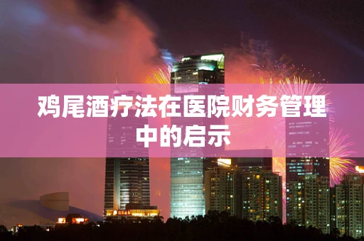 鸡尾酒疗法在医院财务管理中的启示