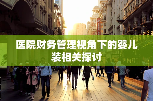 医院财务管理视角下的婴儿装相关探讨