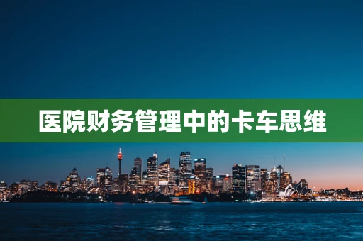 医院财务管理中的卡车思维