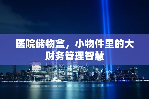 医院储物盒，小物件里的大财务管理智慧