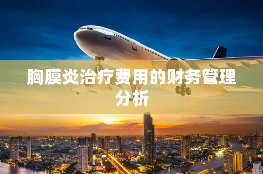胸膜炎治疗费用的财务管理分析