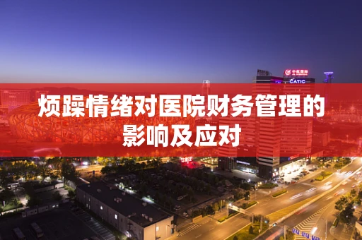 烦躁情绪对医院财务管理的影响及应对