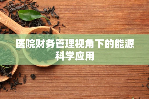 医院财务管理视角下的能源科学应用