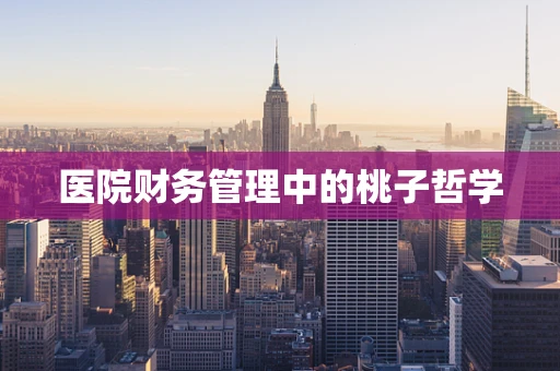 医院财务管理中的桃子哲学
