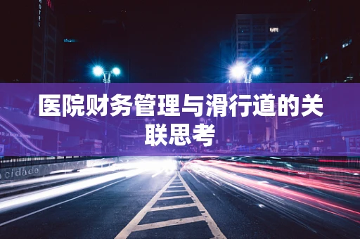 医院财务管理与滑行道的关联思考