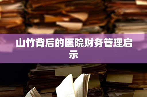 山竹背后的医院财务管理启示