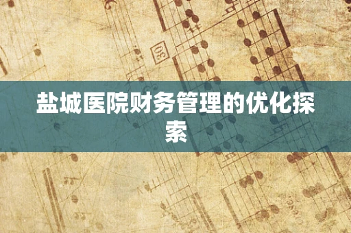 盐城医院财务管理的优化探索
