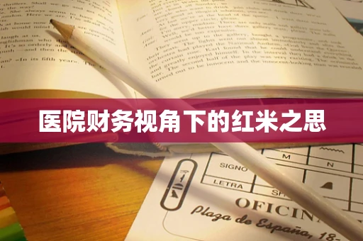医院财务视角下的红米之思