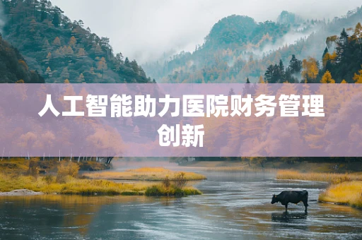 人工智能助力医院财务管理创新
