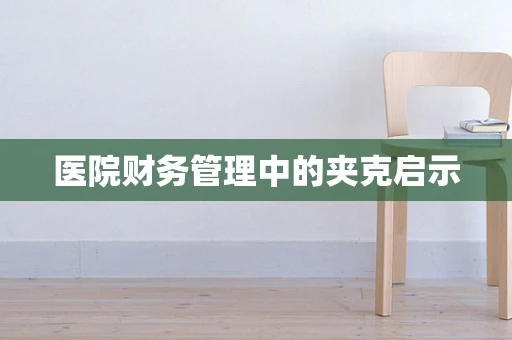 医院财务管理中的夹克启示
