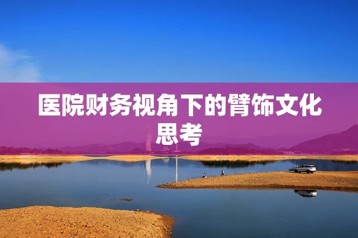 医院财务视角下的臂饰文化思考