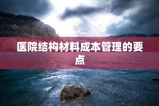 医院结构材料成本管理的要点