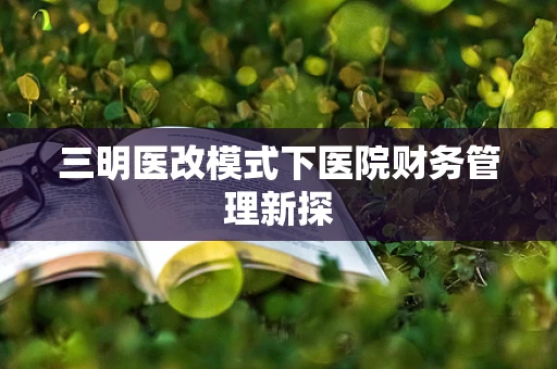 三明医改模式下医院财务管理新探