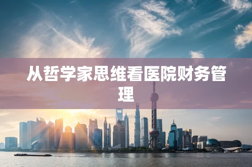 从哲学家思维看医院财务管理
