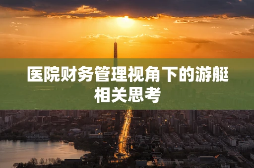医院财务管理视角下的游艇相关思考
