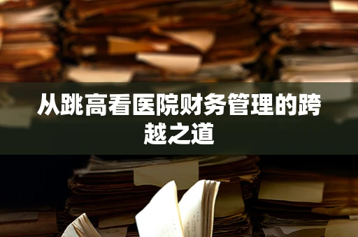 从跳高看医院财务管理的跨越之道