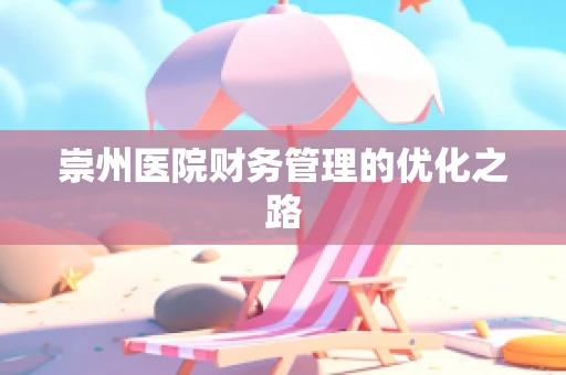 崇州医院财务管理的优化之路